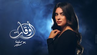 كلمات اغنية اوقات يوستينا سمير