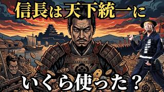 【現代円で換算】織田信長は天下統一を実現するためにいくら使ったのか？歴史解説！