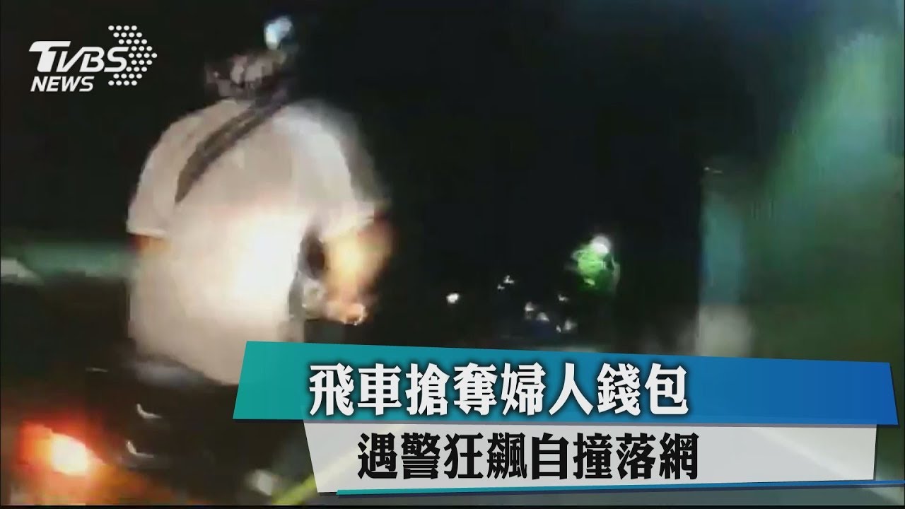 飛車搶奪婦人錢包　遇警狂飆自撞落網
