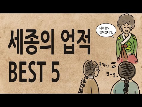 세종대왕의 업적