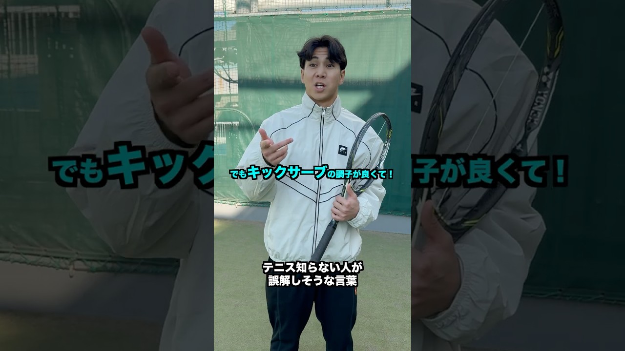 テニス知らない人が誤解しそうな言葉【テニス】#Shorts