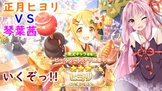 【プリコネR】琴葉茜VS正月ヒヨリ　ガチャ動画【VOICEROID実況 vol.11】