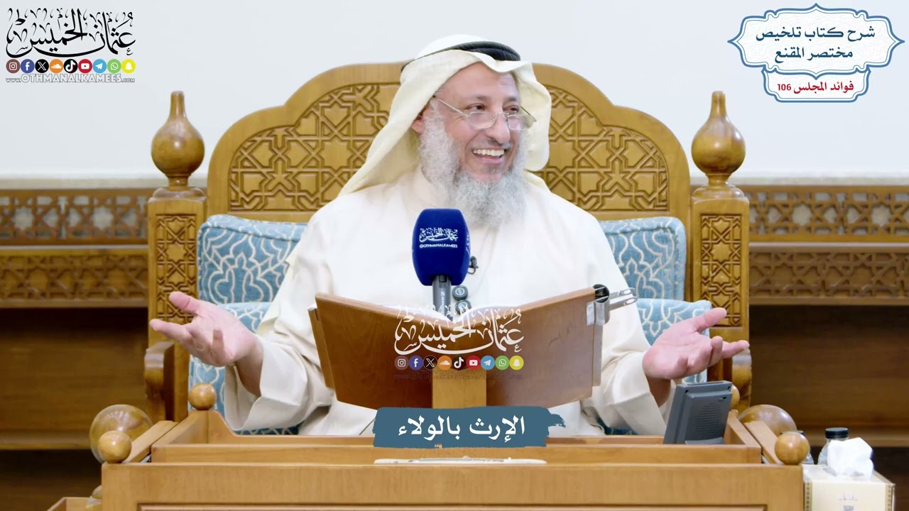 4842 - الإرث بالولاء - عثمان الخميس