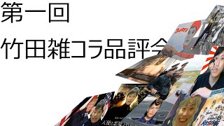 第一回 ファルコン竹田雑コラ品評会