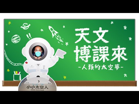 【天文博課來】人類的太空夢