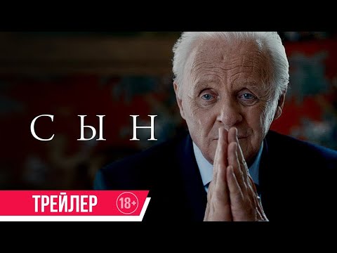 трейлер европейской драмы СЫН с Хью Джекманом и Энтони Хопкинсом, в кино с 23 февраля
