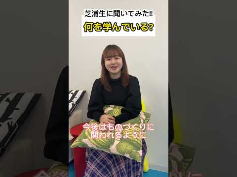 芝浦生に聞いてみた!! 👂大学で「何を学んでいる？」#芝浦工業大学 #芝浦工大 #sit #理系 #芝浦キャンパスライフ #大学生の日常