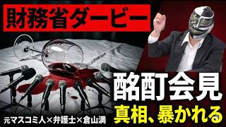 【財務省ダービー】かしわもち復帰戦！元マスコミ人が語る中川昭一「酩酊会見」真相×弁護士が警告【拡散者も危ない】
