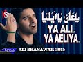 Ali Shanawar Ya Ali Ya Aeliya 2015