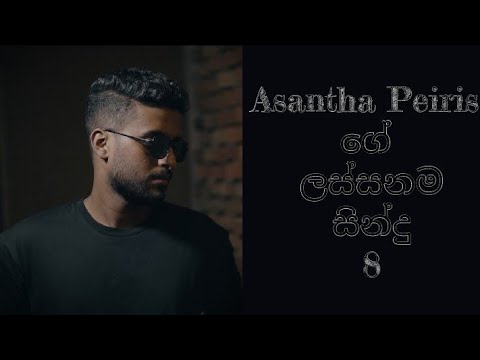 අසන්ත පීරිස්ගේ ලස්සනම සින්දු 8 || මනෝපාරකට සින්දු || Top 8 Songs By Asantha Peiris 🌻🖤