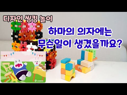 [엄마표놀이] 하마의 의자에 무슨일이 생겼을까요?ㅣ창의적인 사고를 키울 수 있는 룹킨의 질문놀이 | 홈스쿨링 | homeschooling | 집콕놀이