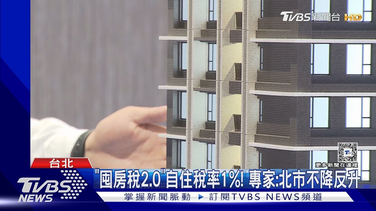 「囤房稅2.0」自住稅率1%！　專家：北市不降反升
