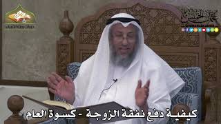 2272 - كيفية دفع نفقة الزوجة - كسوة العام - عثمان الخميس