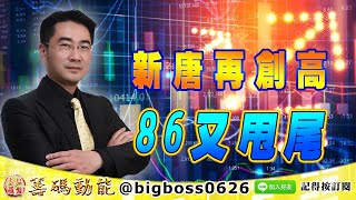 【大戶羅盤籌碼動能】 #謝宗霖 0716，新唐再創高 86又甩尾 (圖)