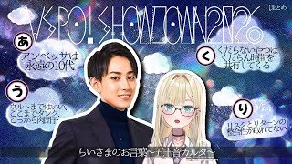 【ｼｮｰﾀﾞｳﾝ2026】らいさまのお言葉、五十音まとめ➕ﾉｱｰ【胡桃のあ切り抜き】