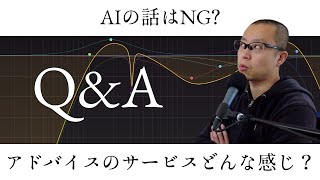 Q&A - 014 - AIの話の話とか古い動画の話とか