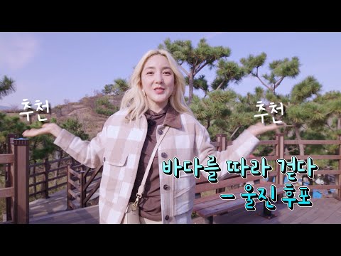 가수 바다BADA, 울진 후포에서 마음이 출렁(?)이다 (feat. 대게축제 가볼만한 곳)