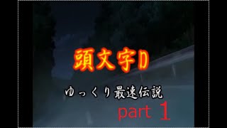 【頭文字D The ARCADE】ゆっくり最速伝説part１