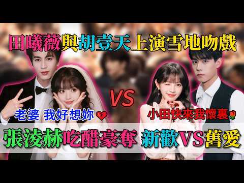 張淩赫吃醋！田曦薇與胡壹天上演雪地吻戲，張淩赫霸道暗示小田：&ldquo;老婆，我想妳了~❤️&rdquo;#爆爆娛樂 #张凌赫 #田曦薇 #娱乐圈 #熱門 #娱乐圈八卦#王安宇 #胡一天 #逐玉
