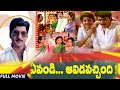 Evandi Aavida Vachindi Full Comedy Telugu Movie Shobhan Babu Bramhanandham Babumohan