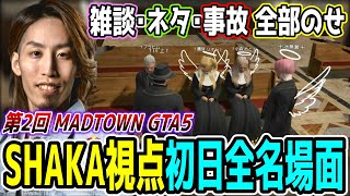 【Day1】第2回 MADTOWN GTA5 "1日目"ほぼ全ネタ＆交流シーンまとめ【SHAKA視点/長編ダイジェスト】