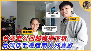 台灣老公回越南鄉下玩，台灣伴手禮越南人好喜歡｜阮饅頭 Mantounguyen