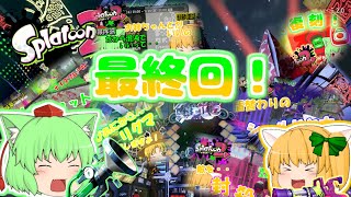 【スプラトゥーン２】これにて最終回！たりゆん達のSplatoon2 part終（リバイバルフェス！）【ゆっくり実況】