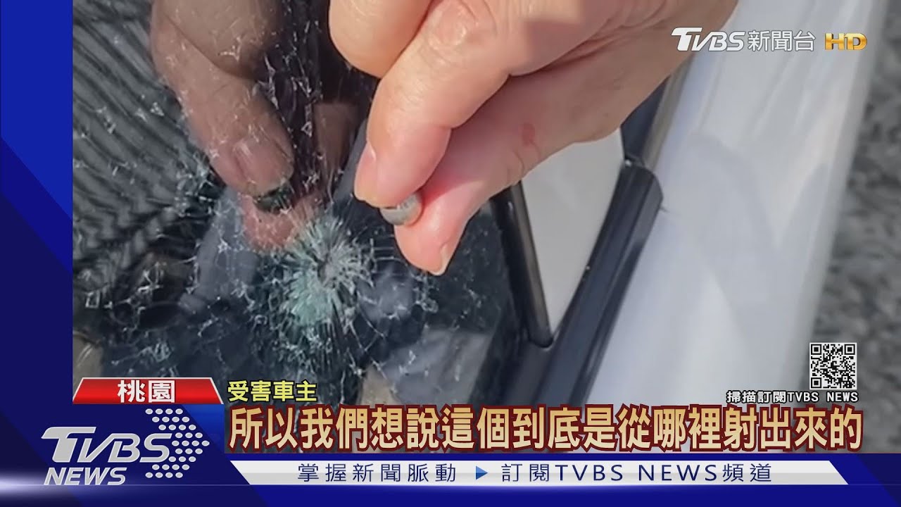 鋼珠怪客出沒!「無差別射擊」3車玻璃全破