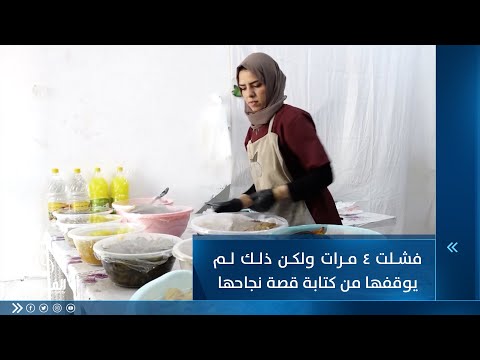 شاهد بالفيديو.. فشلت 4 مرات ولكن ذلك لم يكن ذلك لم يكن غلا حاجزا كسرته لتكتب قصة نجاحها