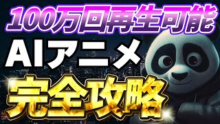 【AI動画】YoutubeとTiktokで最短最速でバズる！「AIアニメ動画」をたった15分で作る方法【初心者向け】