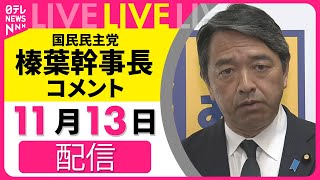 Download lagu 【見逃し配信】国民民主党・榛葉幹事長がコメント　（日テレNEWS LIVE） mp3