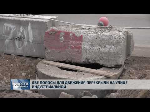 Новости Псков 20.01.2020 / Две полосы для движения перекрыли на улице Индустриальной