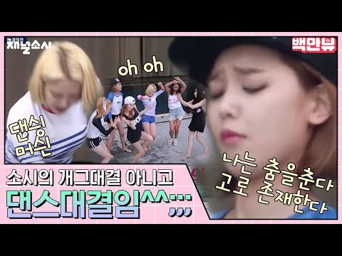 (ENG/SPA/IND) [#ChannelGirl'sGeneration] This Was Supposed to Be a Dance Battle! | #Mix_Clip #Diggle