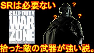【CoD:MW実況】ロードアウトを取得するも敵から拾った武器で任務完了！【ウォーゾーン＝実況者あたらしいこくご】