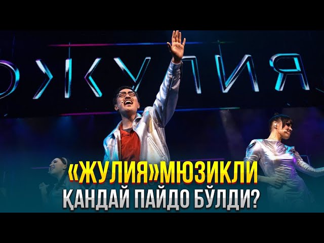 «Жулия»мюзикли қандай пайдо бўлди?