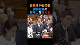 参政党・神谷代表 学校給食の質向上を訴える#参政党#神谷宗幣 #shorts