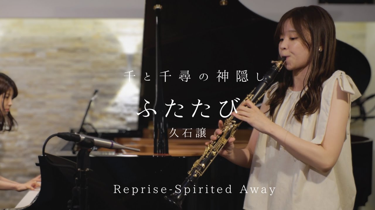 ふたたび / 久石譲  「千と千尋の神隠し」より | Reprise - Joe Hisaishi from Spirited Away