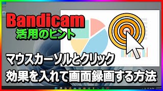 PC操作をわかりやすく！Bandicamでマウスカーソル＆クリックエフェクトを録画