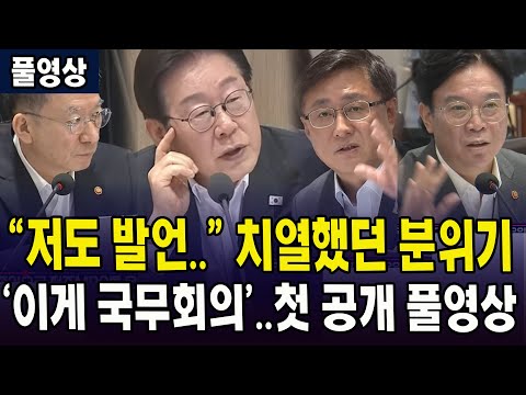 (국무회의 풀영상) "저도 발언.." 치열했던 분위기 ...'이게 ... - YouTube