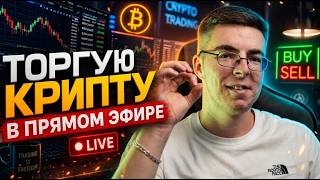 Торгуем крипту и фонду, полноценный разбор рынка онлайн!
