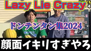【爆笑】2024年のレイクレのドンテンタンを短く集めました。サクッと見たい方はどうぞ!