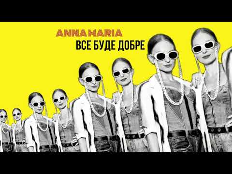 ANNA MARIA  - Все Буде Добре (прем'єра 2020)