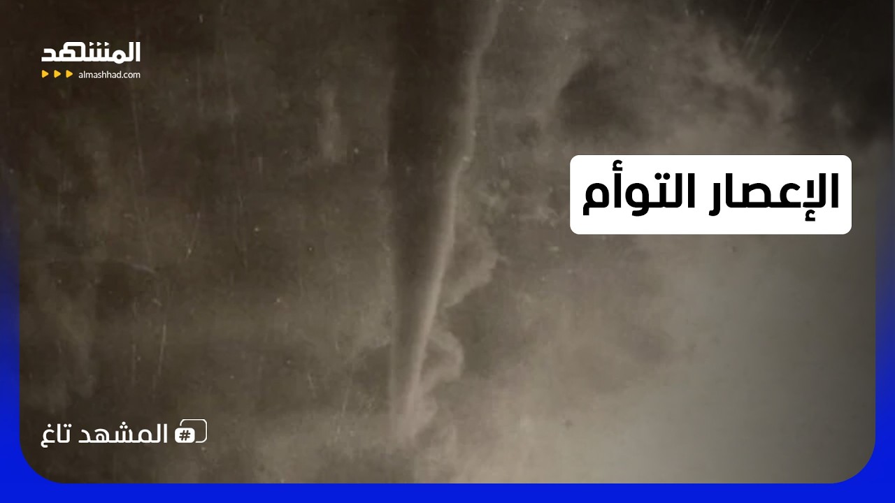 "الإعصار التوأم" يبتلع الأخضر واليابس في ثوانٍ.. ظاهرة مرعبة دمرت كل شيء - المش