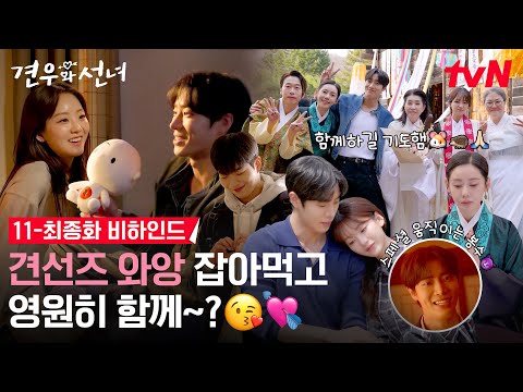 [메이킹] 그렇게 플러팅 할 거면 티벤이 와앙 잡아먹는다~?(p)🤭 견선즈의 멋~진~비~하~인~드! #견우와선녀 EP.12