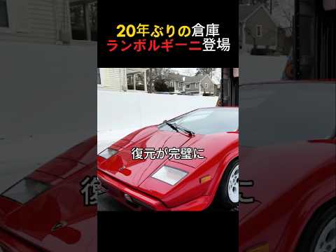 20年封印 伝説のカウンタック