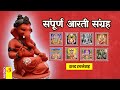 संपूर्ण मराठी आरती संग्रह शब्द रचनेसह | Sampurna Marathi
