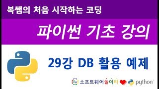 [파이썬 기초 강의] 29강 DB 활용 예제