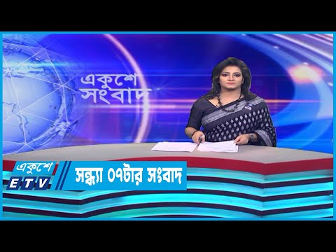 07 PM News || সন্ধ্যা ০৭টার সংবাদ || 16 August 2023 || ETV News