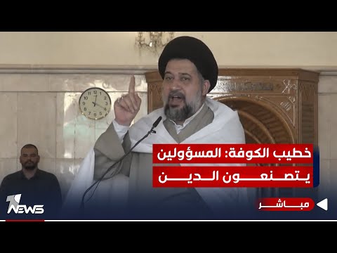 شاهد بالفيديو.. خطيب الكوفة: مسؤولون يسرقون المال العام ويفصلون الدين على مقاساتهم | اخبار السادسة 2023/9/29