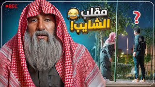 تنكرت بشخصية شايب ومقلبت الناس ????????